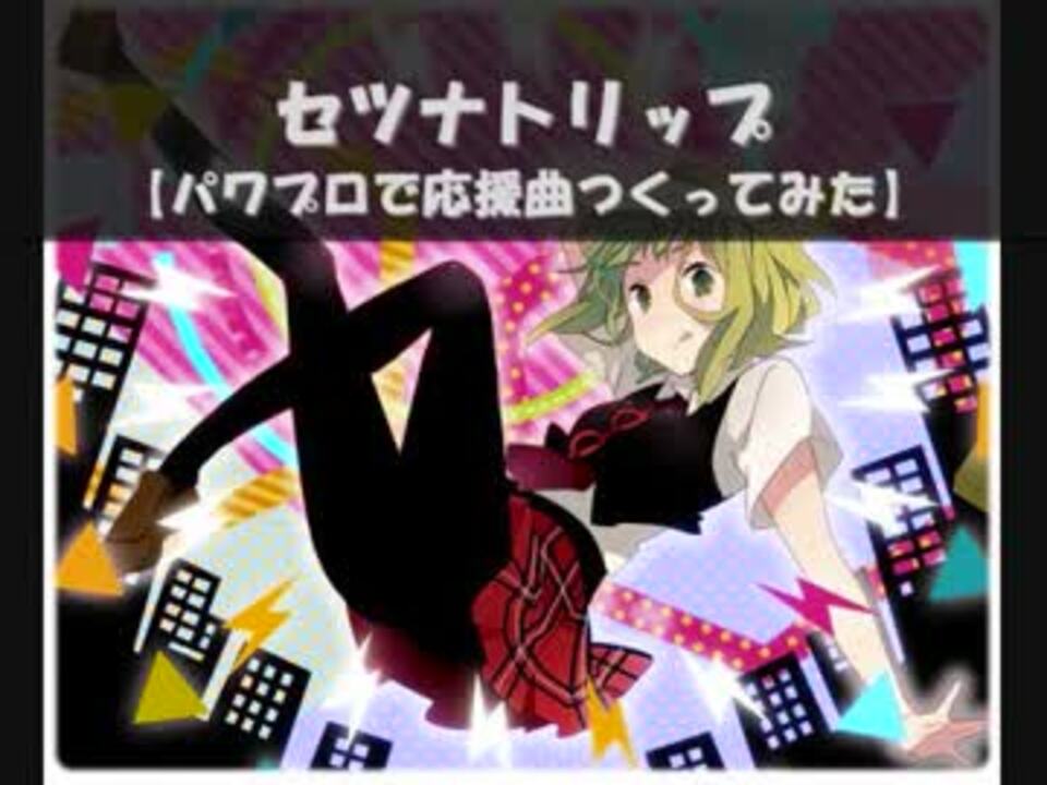 パワプロで セツナトリップ 応援曲つくってみた ニコニコ動画