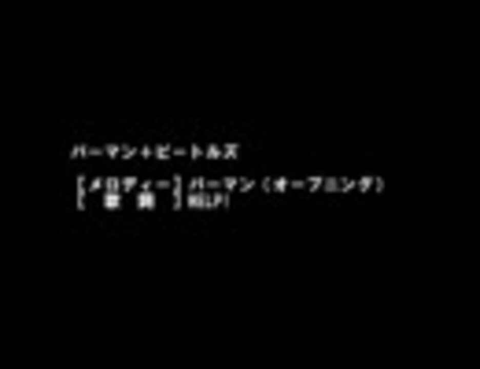 パーマンのメロディーにビートルズの歌詞を乗せて歌ってみました ニコニコ動画