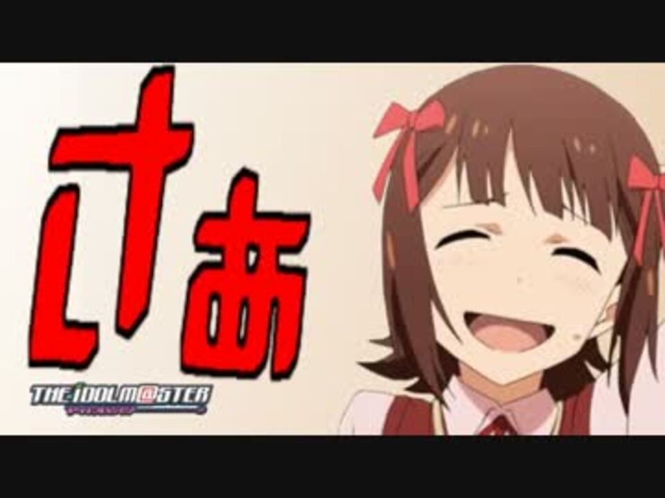 アイマスｍａｄ さぁ ニコニコ動画