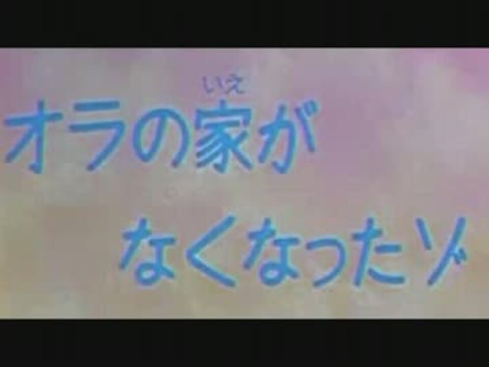 クレヨンしんちゃん オラの家がなくなったゾ ニコニコ動画