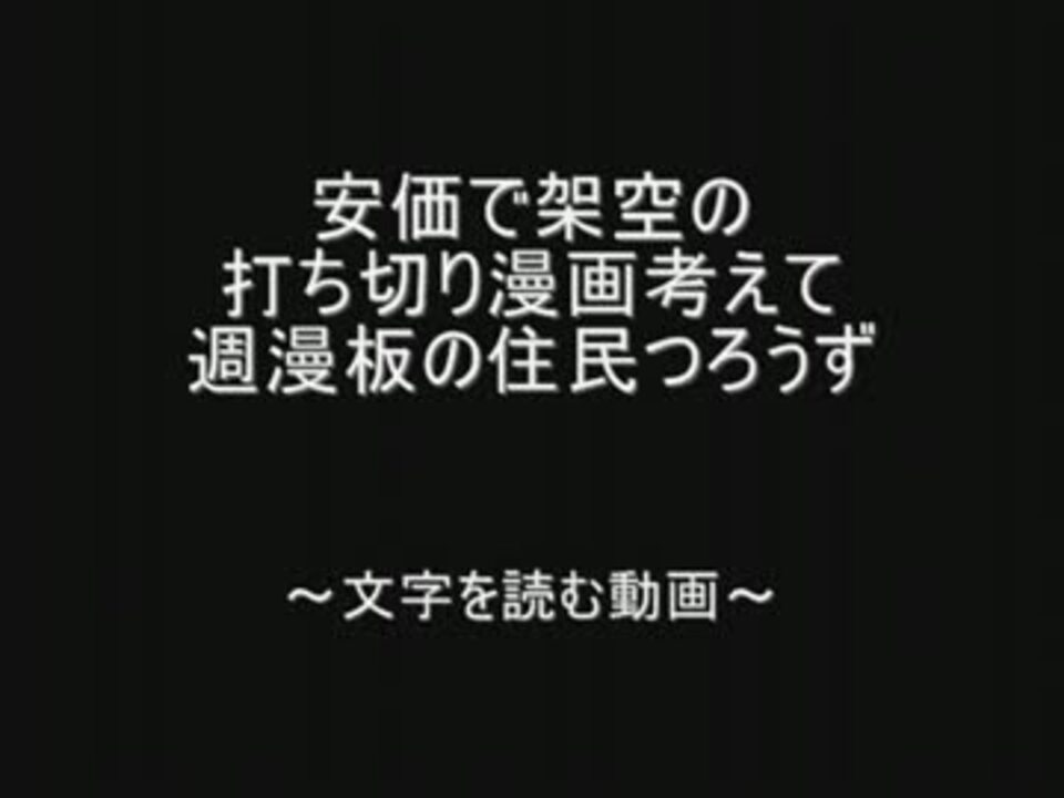 安価で架空の打ち切り漫画考えて週漫板の住民つろうず By 2chスレッド ニコニコ動画