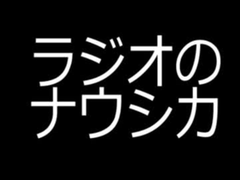 ラジオのナウシカ 1984年 劇場公開当日の音声 Part 1 ニコニコ動画