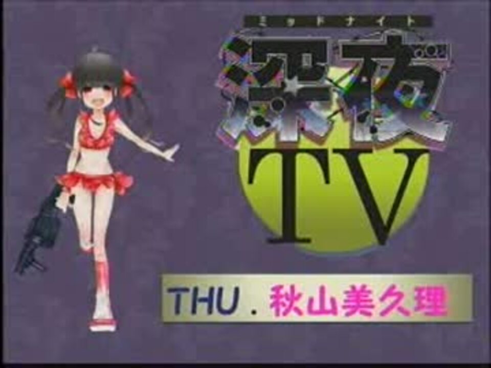 秋山美久理の深夜tv 1510 ニコニコ動画