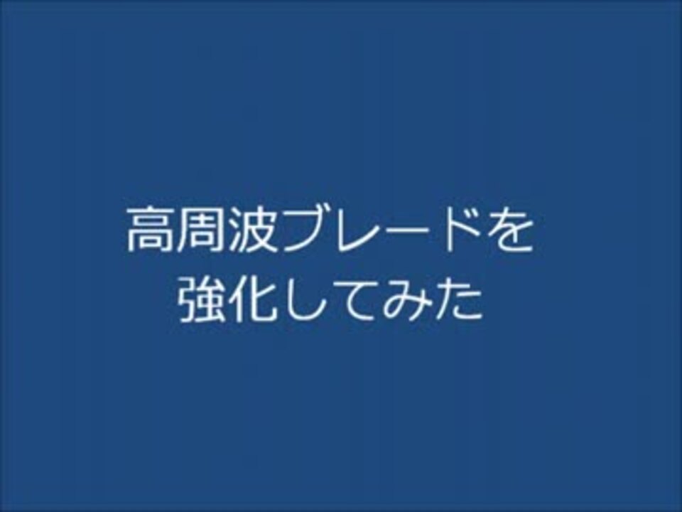 雷電のために高周波ブレードを強化したら大変なことになった ニコニコ動画