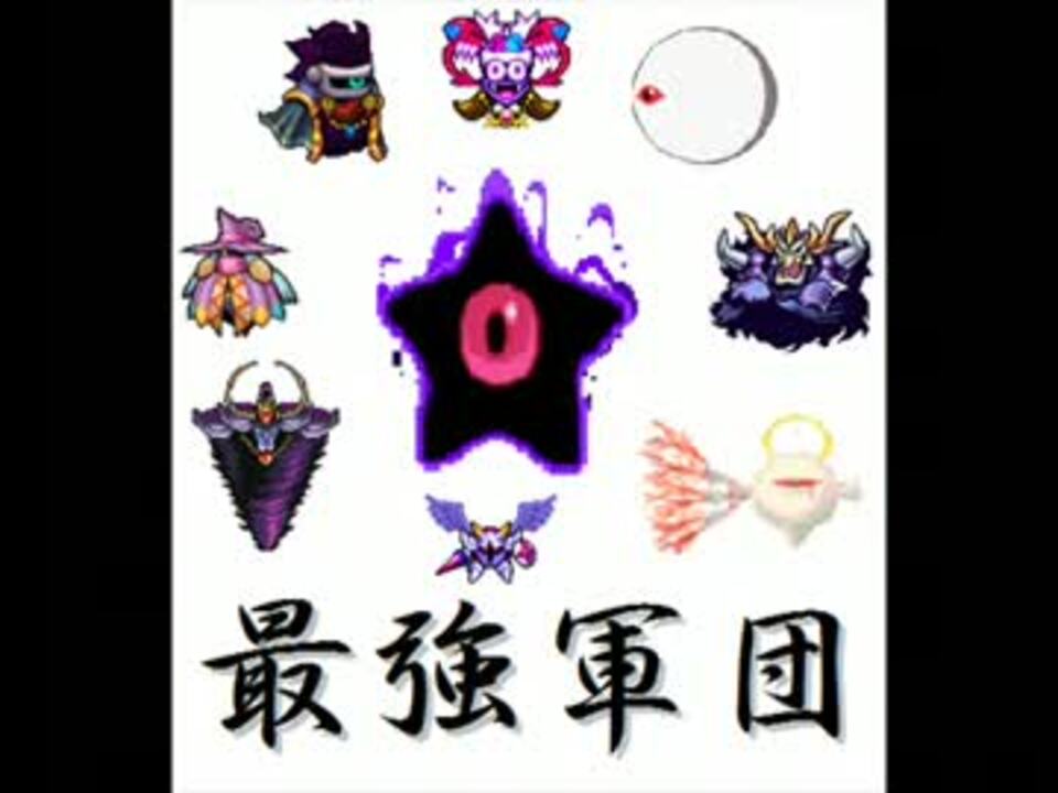 星のカービィ ラスボス Aメドレーリベンジ ニコニコ動画