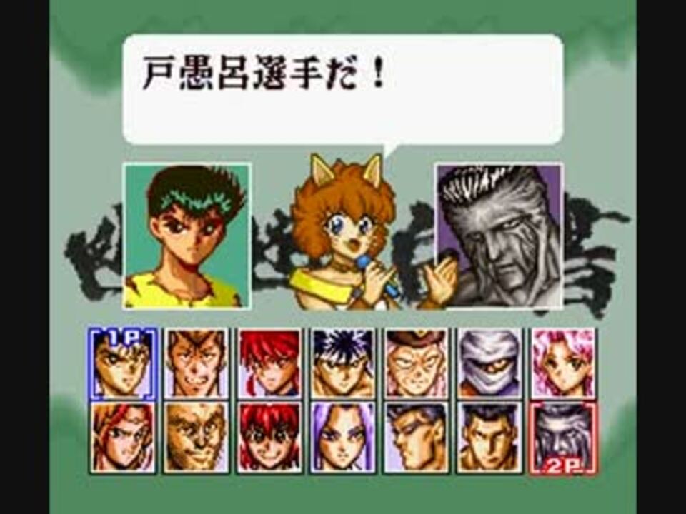 TAP】 幽遊白書２ ～格闘の章～ 幽助 vs 戸愚呂100％ - ニコニコ動画