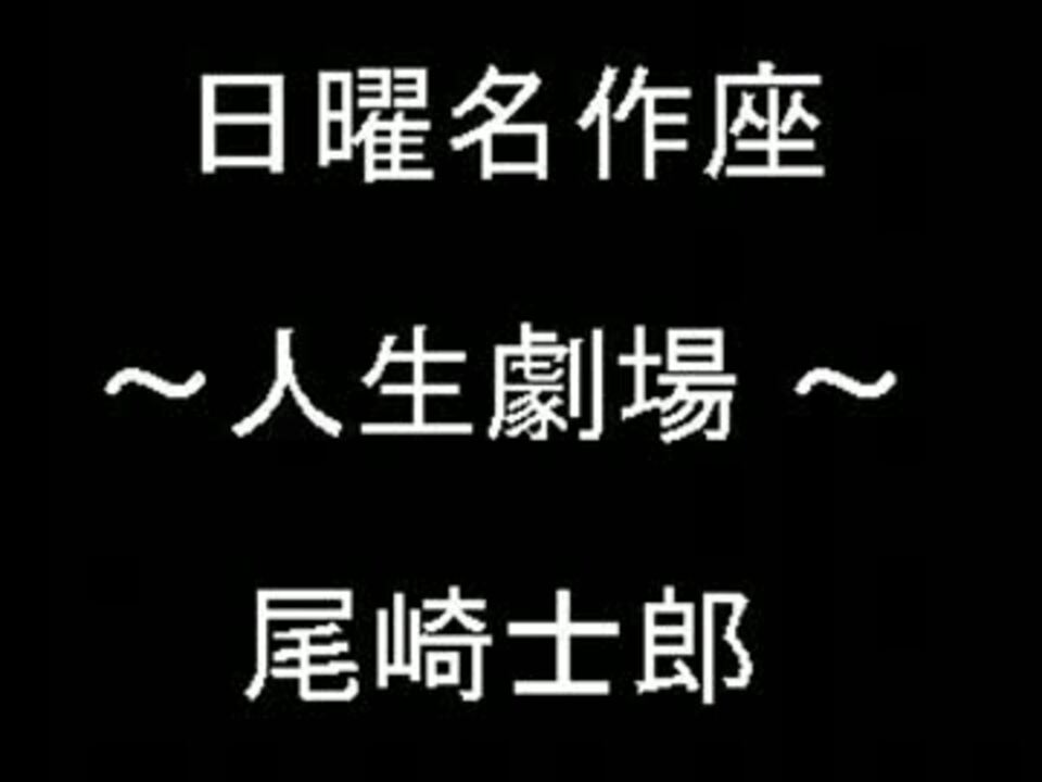 ラジオドラマ 日曜名作座 尾崎士郎 人生劇場 青春編 09 11 16 ニコニコ動画