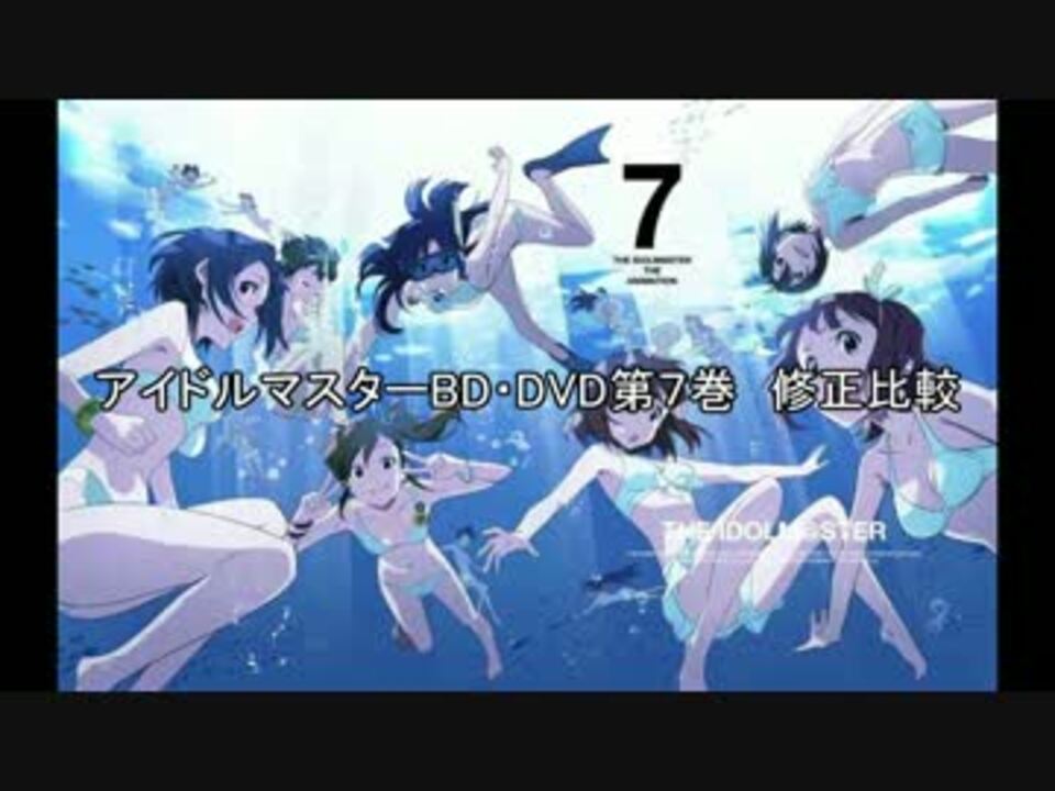 アイドルマスターbd Dvd第７巻 修正比較 ニコニコ動画