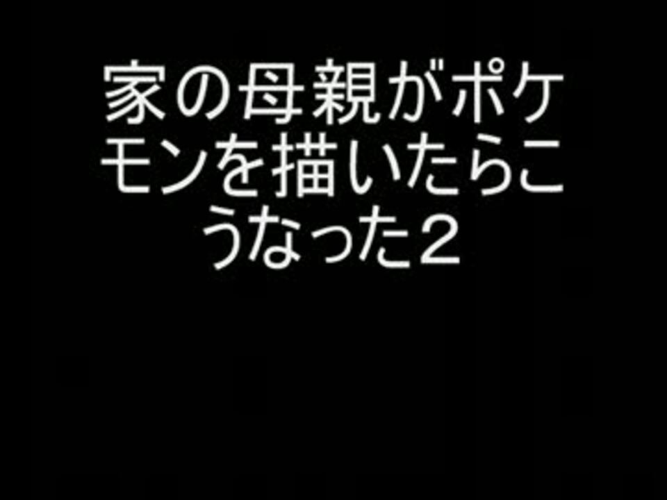 人気の ばケモン 動画 196本 5 ニコニコ動画