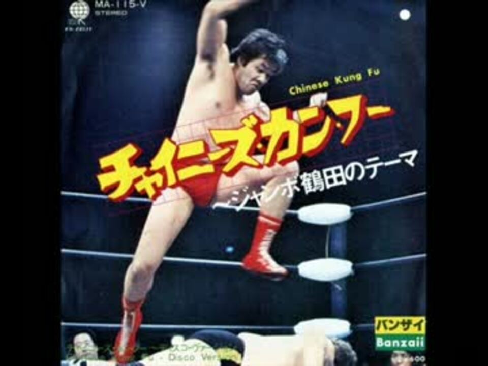 ジャンボ鶴田 入場テーマ 「チャイニーズ・カンフー」 - ニコニコ動画