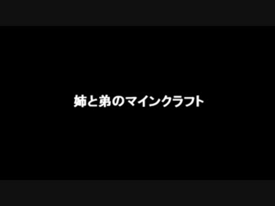 マインクラフト実況 姉と弟とタオルとバスタオル ニコニコ動画