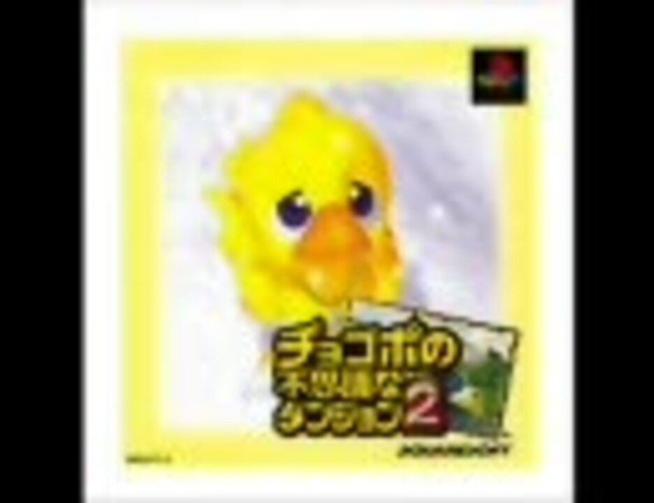 チョコボの不思議なダンジョン２サントラ音質改善