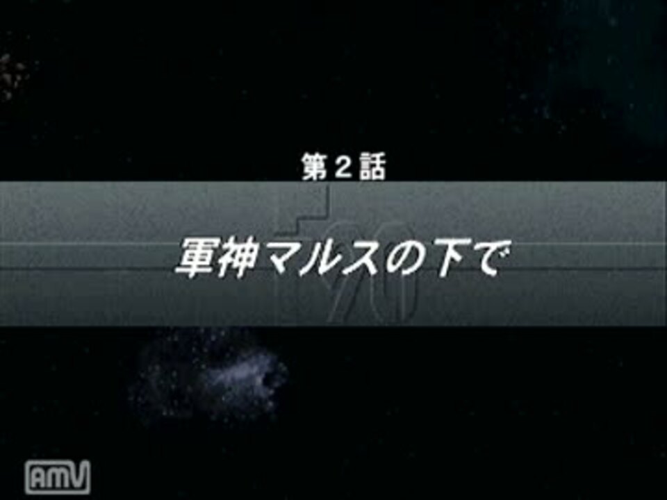 人気の 火星独立ジオン軍 動画 8本 ニコニコ動画