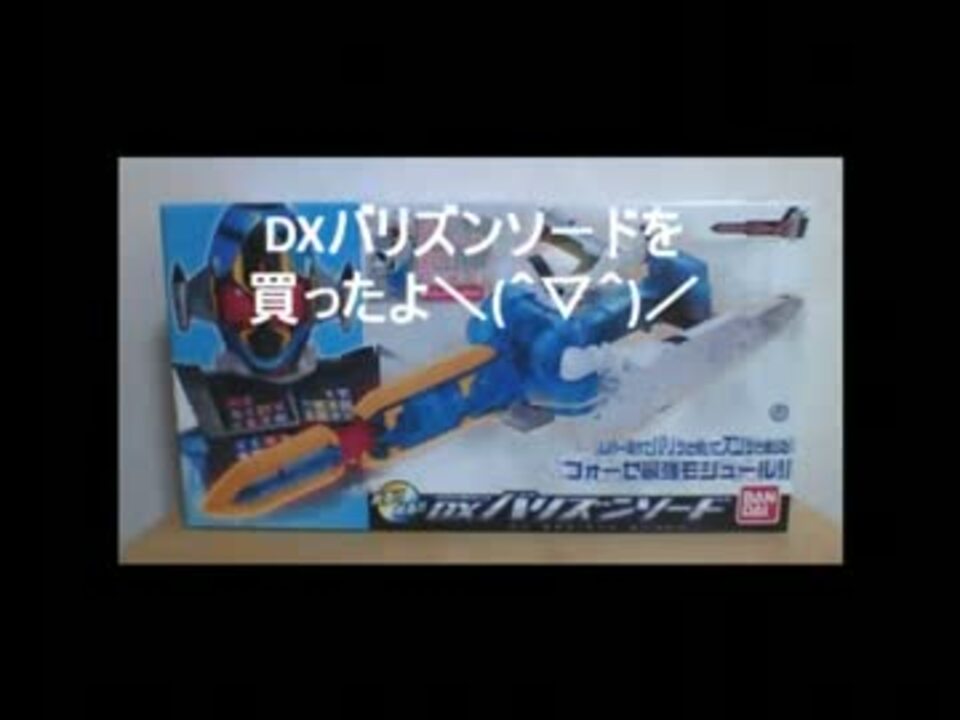 Dxバリズンソードを買ったよ ニコニコ動画