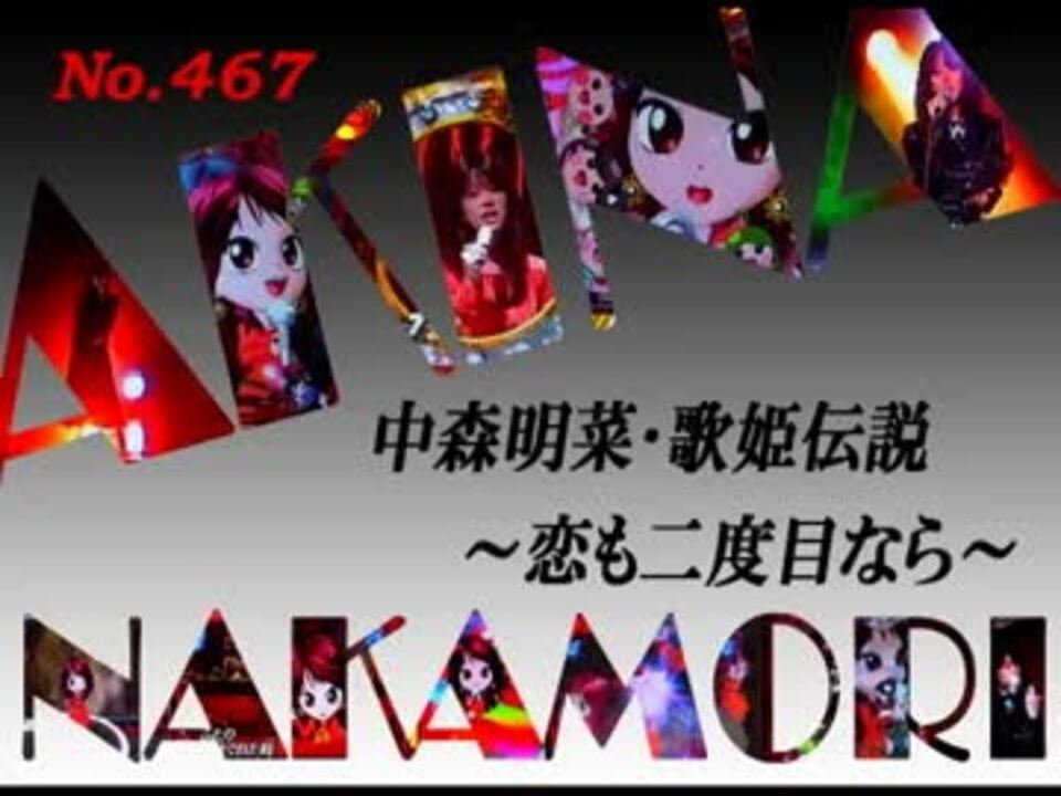 パチンコ 中森明菜 歌姫伝説 恋も二度目なら No 467 ニコニコ動画