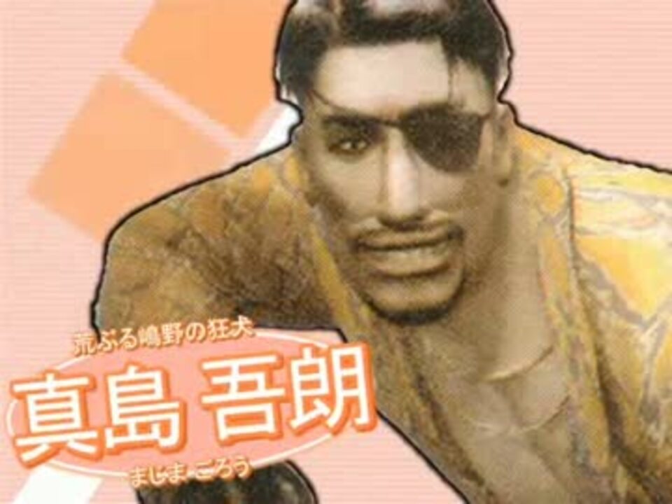 人気の 龍が如く 真島吾朗 動画 530本 4 ニコニコ動画