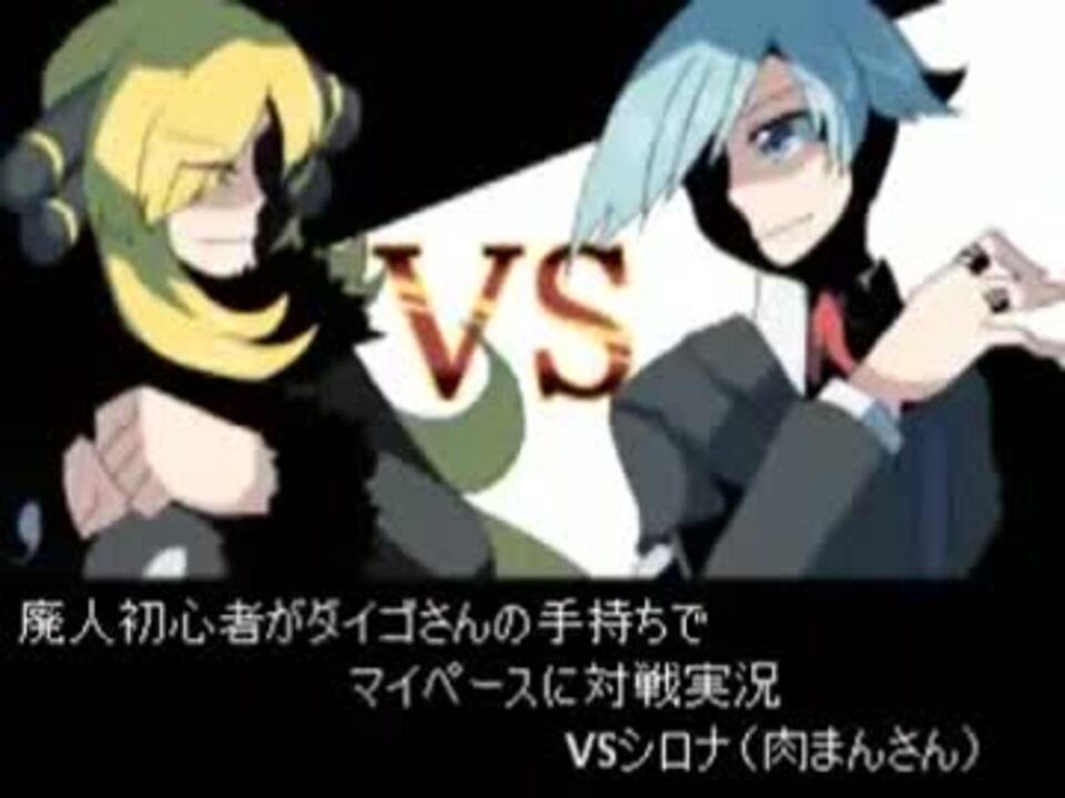 Bw 廃人初心者がダイゴさんの手持ちでマイペースに対戦実況vsシロナ ニコニコ動画