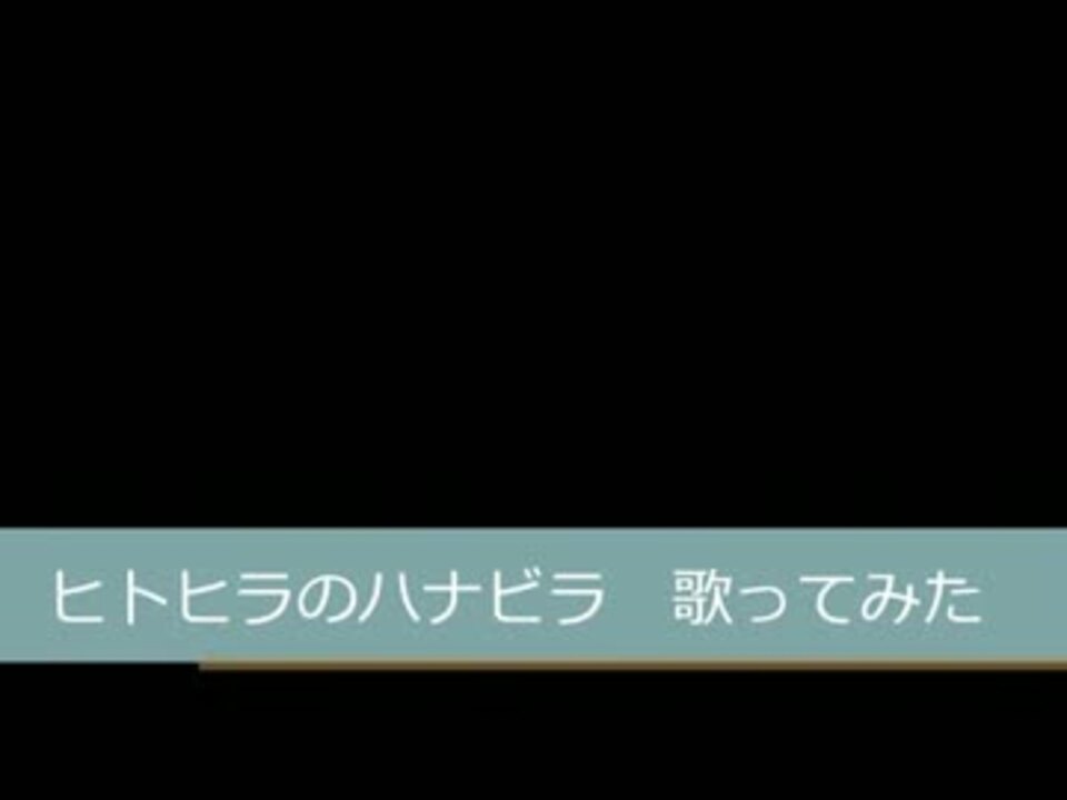 人気の ヒトヒラのハナビラ 動画 12本 ニコニコ動画