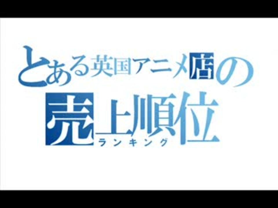 Apヘタリア 英国アニメショップ売上ランキング ニコニコ動画