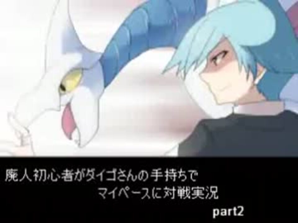 Bw 廃人初心者がダイゴさんの手持ちでマイペースに対戦実況part2 ニコニコ動画