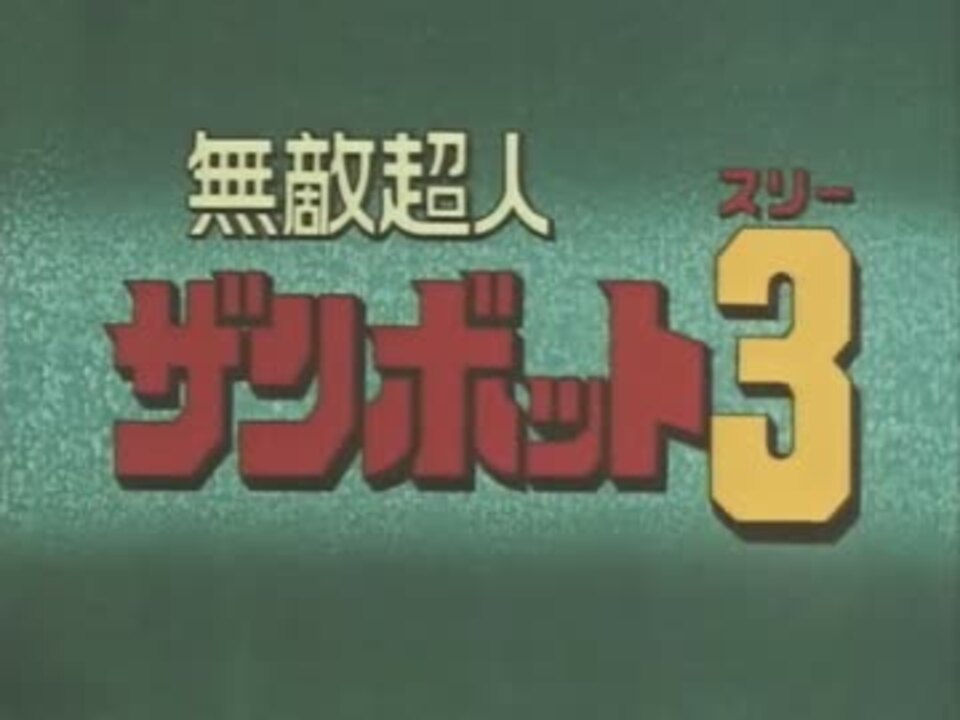 人気の 無敵超人ｻﾞﾝﾎﾞｯﾄ3 動画 1本 3 ニコニコ動画