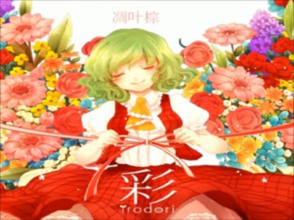 凋叶棕より 例大祭 彩（いろどり） 全曲クロスフェード - ニコニコ動画