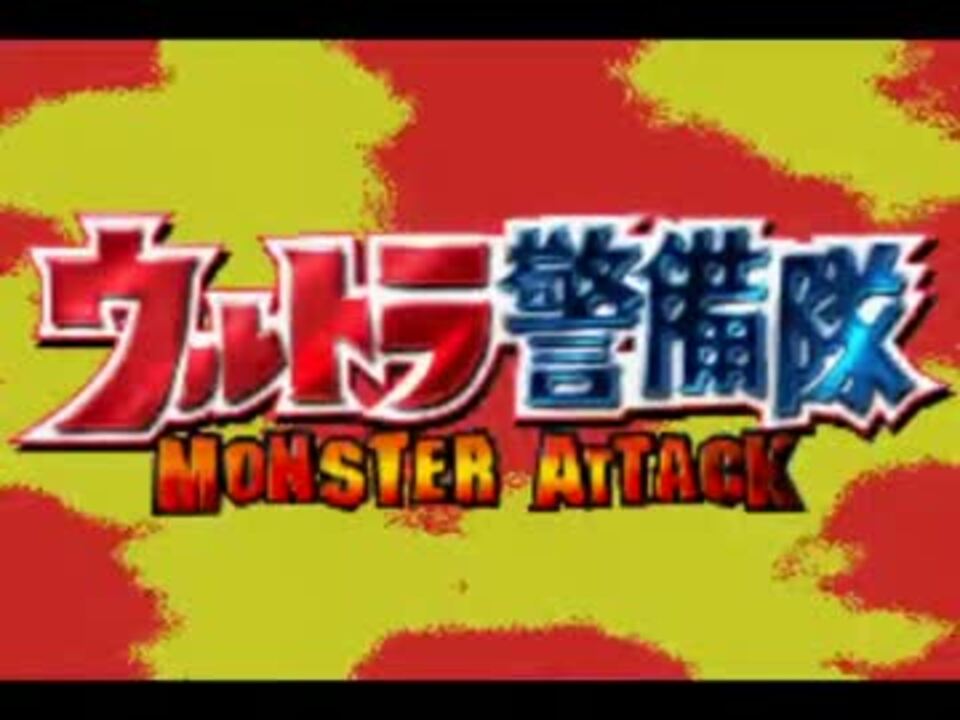 ウルトラ警備隊 Monster Attack ゆっくり実況 Part0 ニコニコ動画