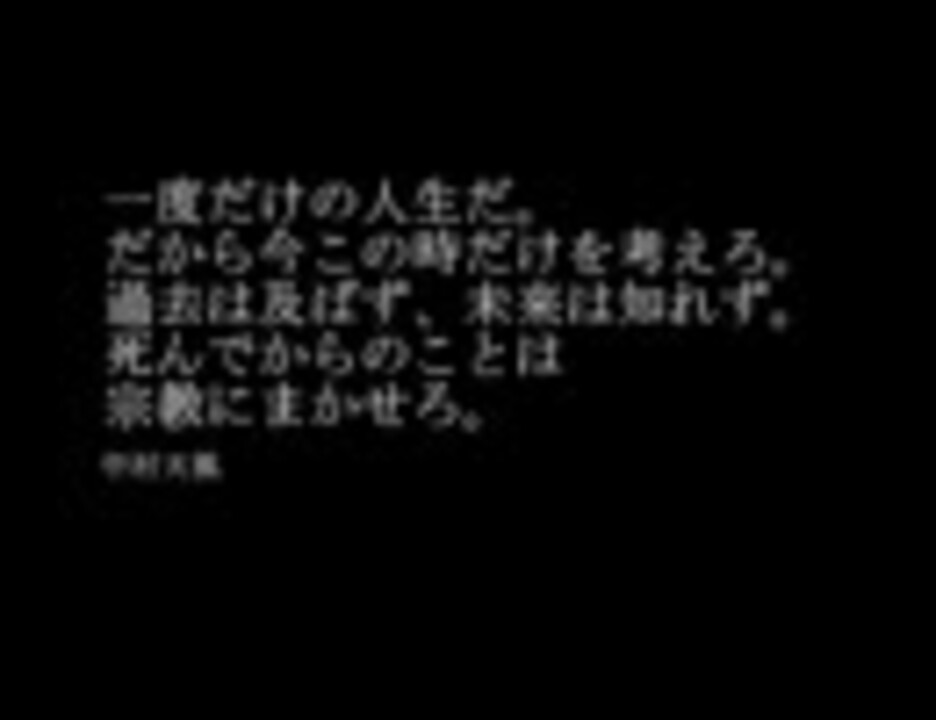 疲れた心を癒す名言集 字のサイズ修正版 ニコニコ動画