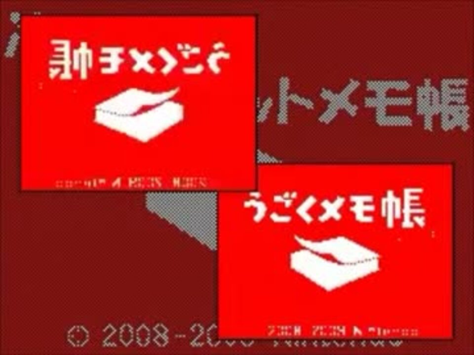 人気の 作ってみた うごくメモ帳 動画 11本 ニコニコ動画