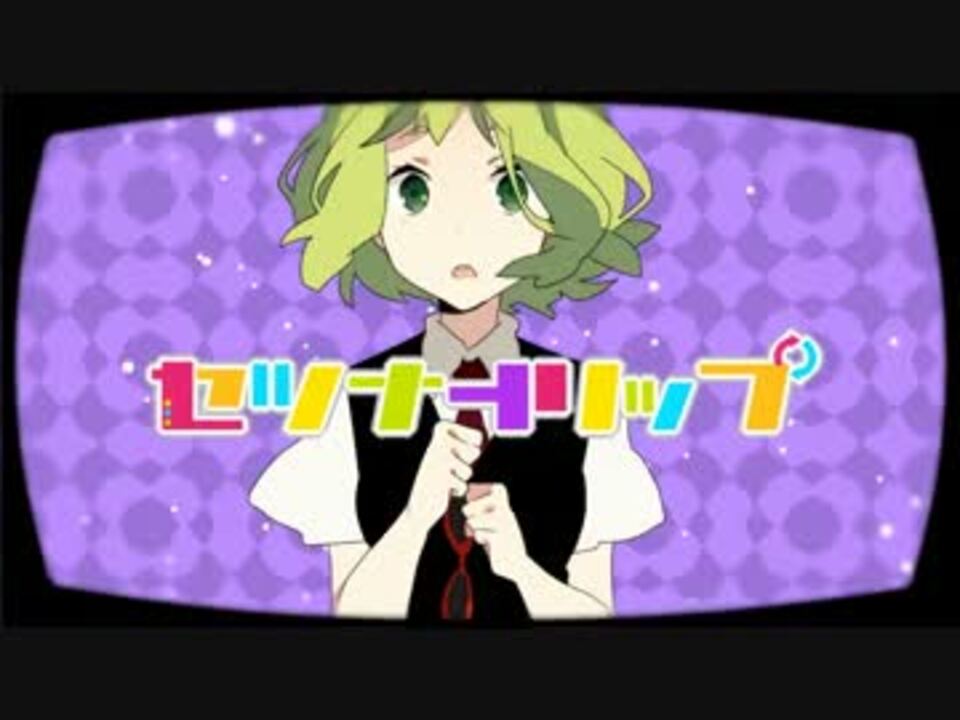 バル セツナトリップ を歌ってみた ニコニコ動画