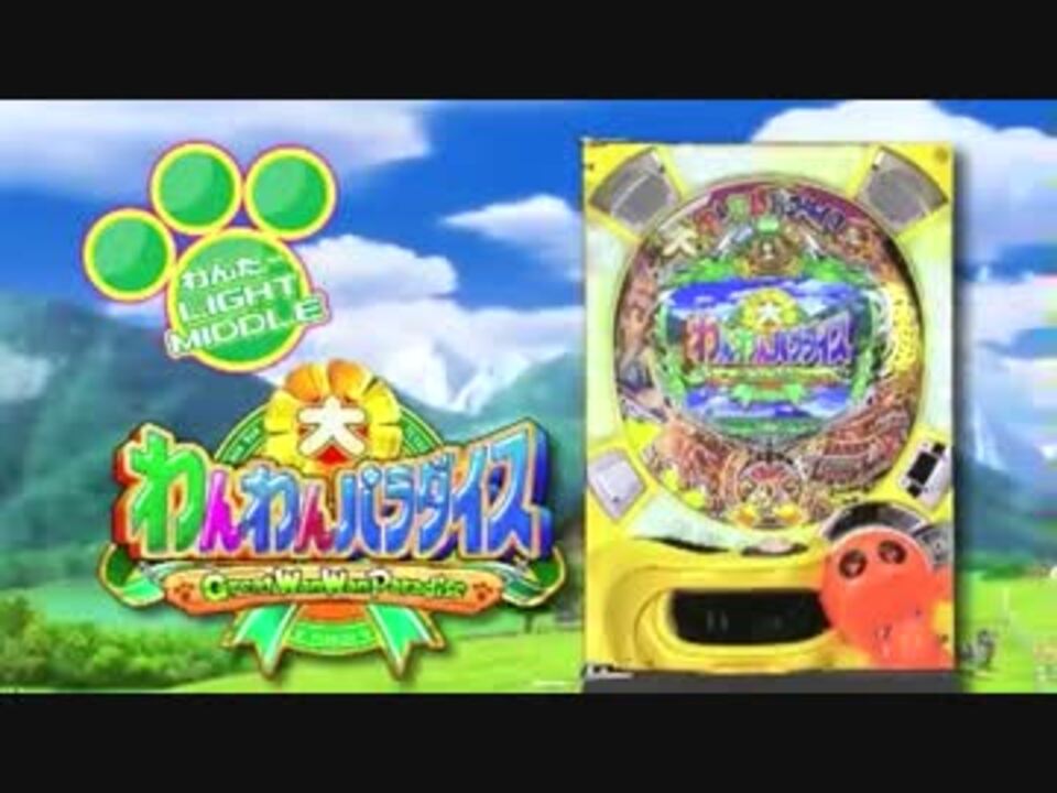 パチンコ 実機 大わんわんパラダイス