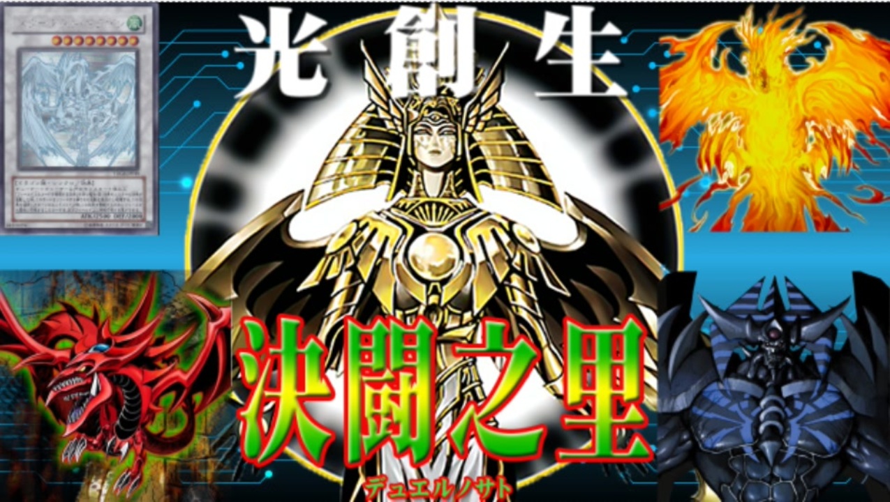 遊戯王 決闘之里 第６回 奇跡 光の創造神ホルアクティ Vs 超豪華 ホログラフィックレアデッキ 闇のゲーム ニコニコ動画