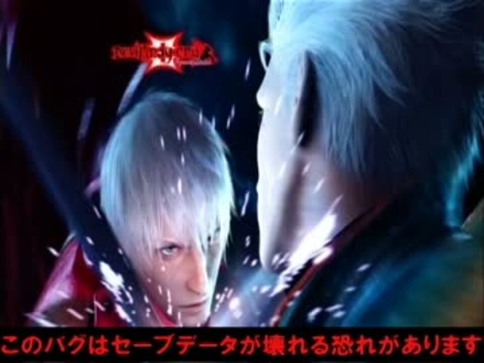 Dmc3se Hd セーブデータ共有バグ ニコニコ動画