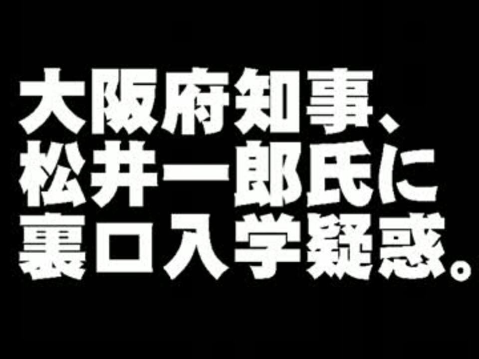 松井一郎 大阪府知事の裏口入学報道について 12 05 17 ニコニコ動画