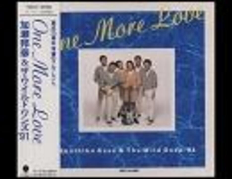 加瀬邦彦とザ ワイルドワンズ 91 One More Love ニコニコ動画