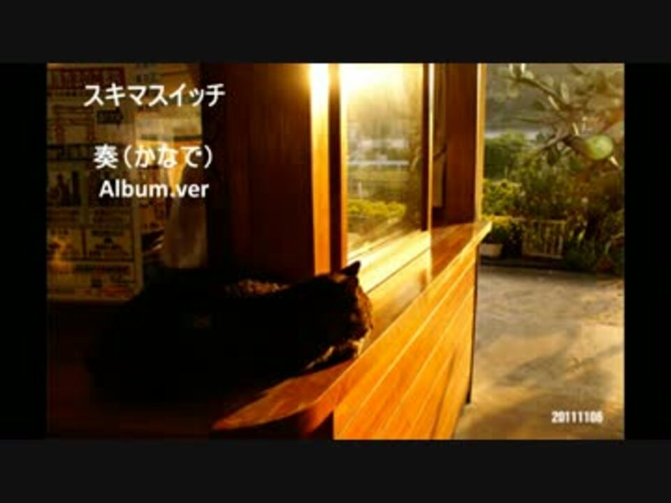 奏 Over True Album Ver スキマスイッチ ニコニコ動画