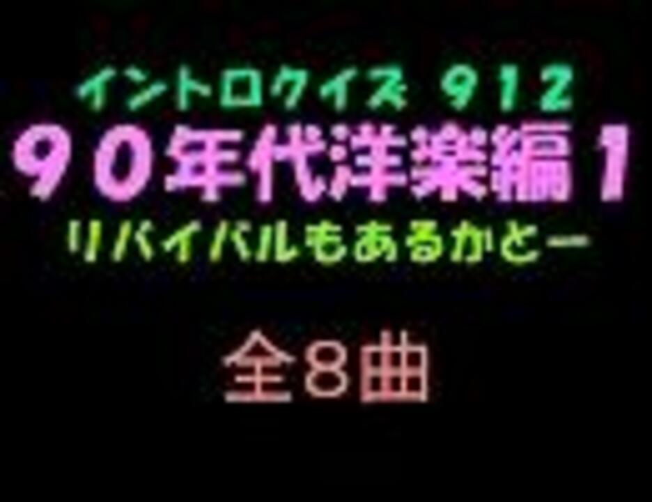 おっホイ系 ９０年代洋楽編イントロクイズ１ 画像なし ニコニコ動画