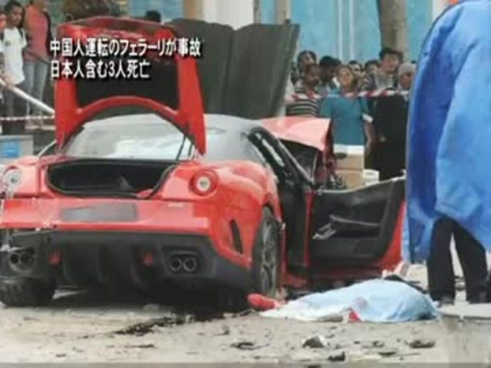 新唐人 中国人運転のフェラーリが事故 日本人含む3人死亡 ニコニコ動画