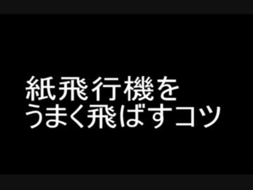 紙飛行機をうまく飛ばすコツ ニコニコ動画