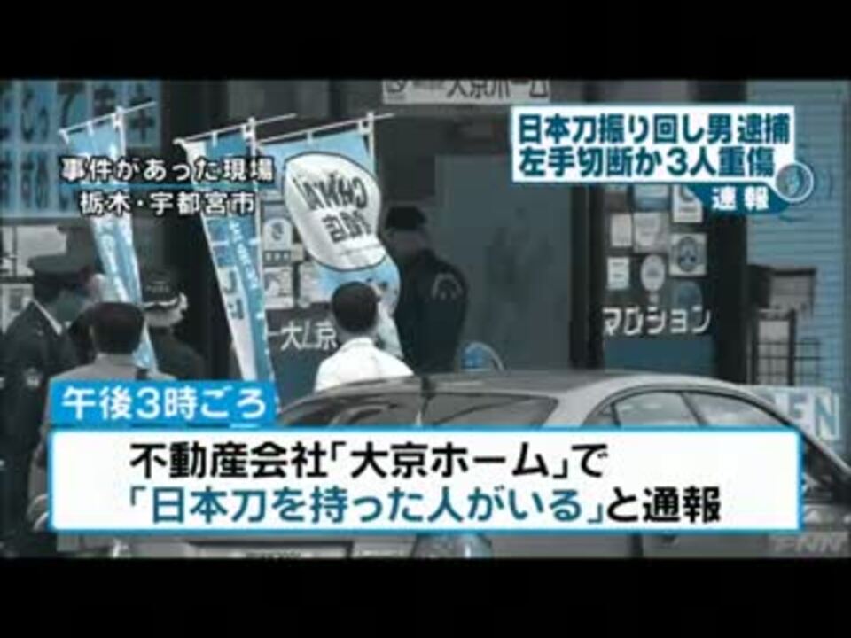 日本刀で３人切りつけ １人は腕切断 ニコニコ動画