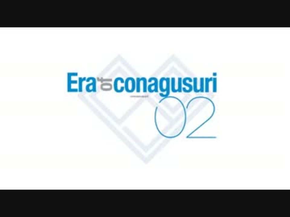 こなぐすり】Era of conagusuri02【東方ボーカルアレンジ】 - ニコニコ動画