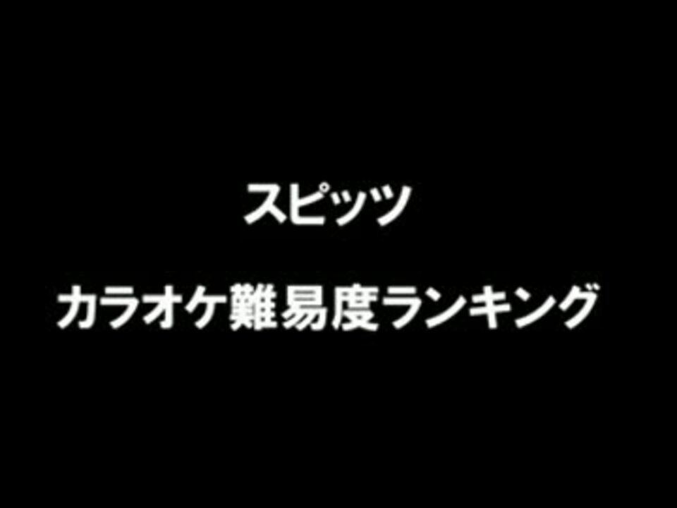 スピッツ 個人的カラオケ難易度ランキング ２０ １１位 ニコニコ動画