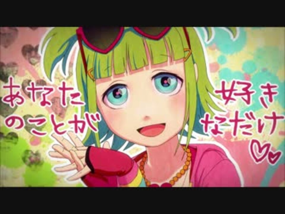 Gumi あなたのことが好きなだけ オリジナル曲pv付 ニコニコ動画