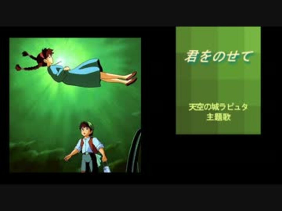 人気の 天空の城ラピュタ 動画 926本 11 ニコニコ動画