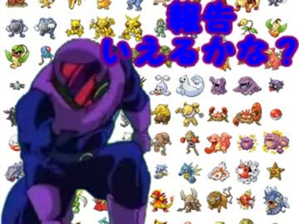 人気の ポケモンと言えるかな 動画 42本 ニコニコ動画