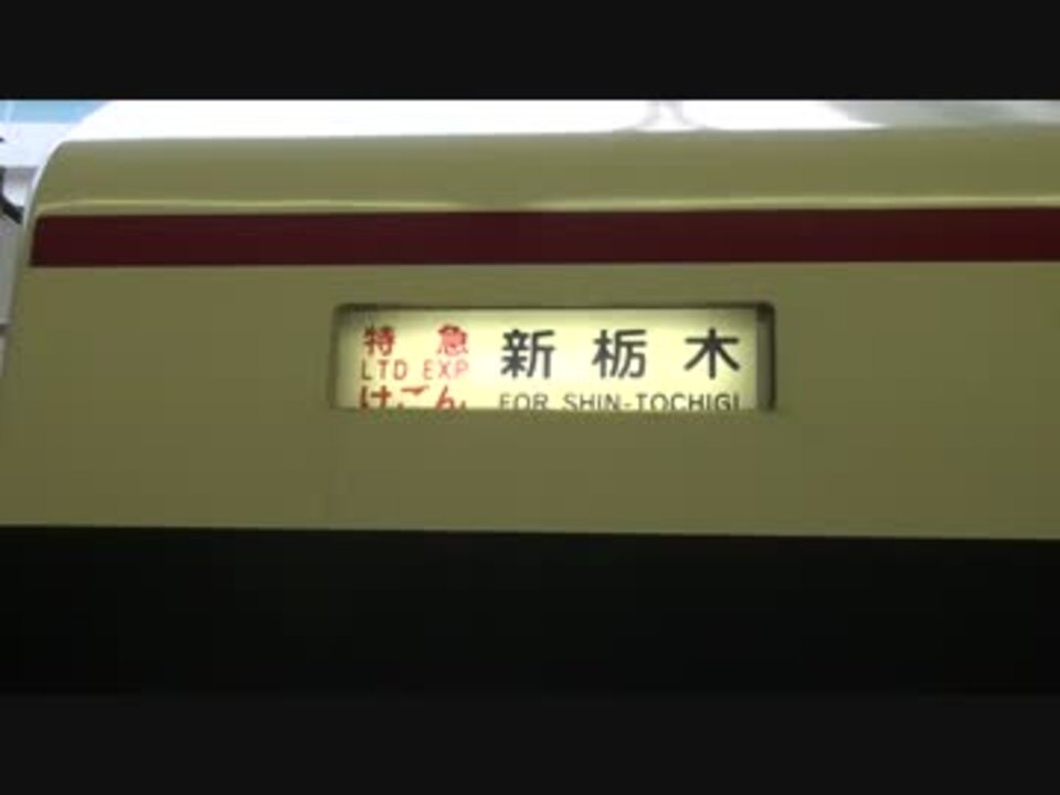 みじかい東武100系スペーシアの方向幕 - ニコニコ動画