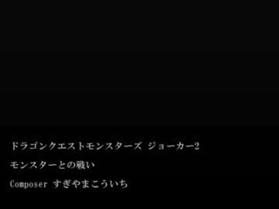 1時間 ジョーカー2 モンスターとの戦い ニコニコ動画