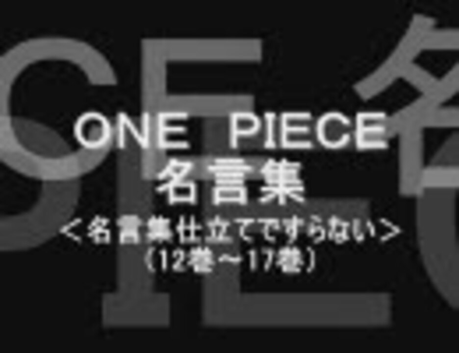 One Piece 名言集 ３ ニコニコ動画