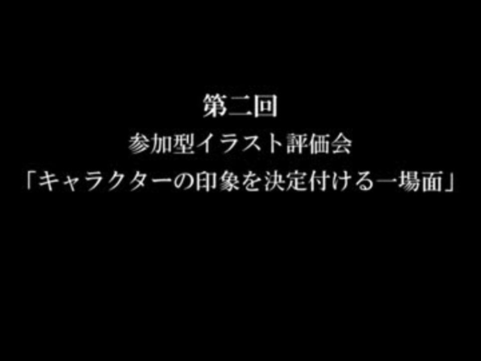 第二回参加型イラスト評価会 オリジナルキャラクター ニコニコ動画
