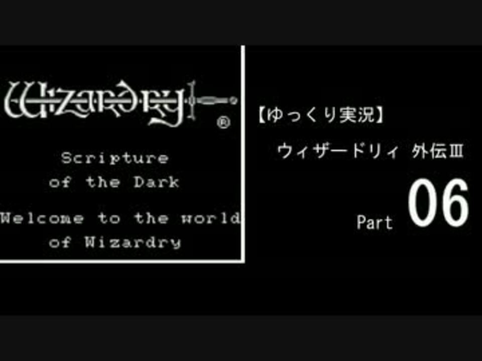 人気の ゲーム ウィザードリィ 動画 6 258本 18 ニコニコ動画